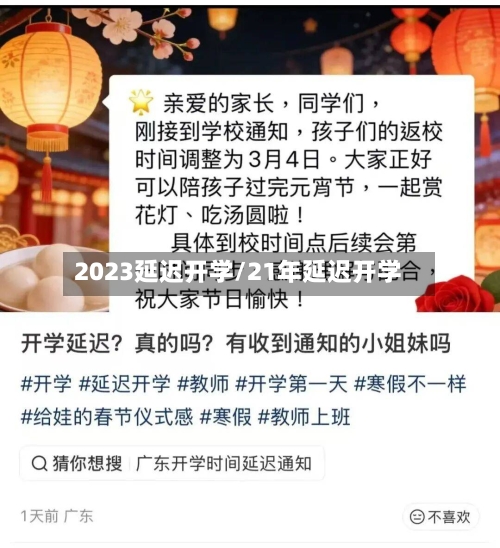 2023延迟开学/21年延迟开学-第1张图片