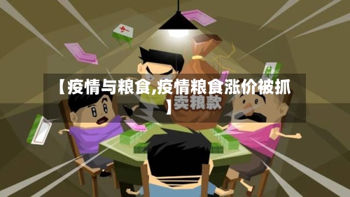 【疫情与粮食,疫情粮食涨价被抓】-第1张图片