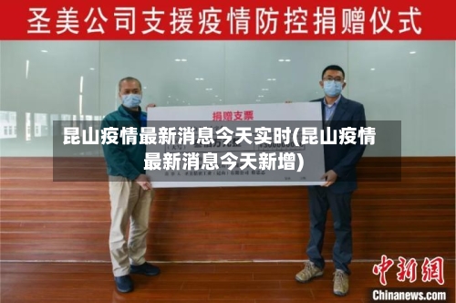 昆山疫情最新消息今天实时(昆山疫情最新消息今天新增)-第3张图片