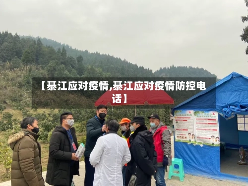 【綦江应对疫情,綦江应对疫情防控电话】-第2张图片