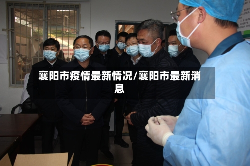 襄阳市疫情最新情况/襄阳市最新消息-第2张图片