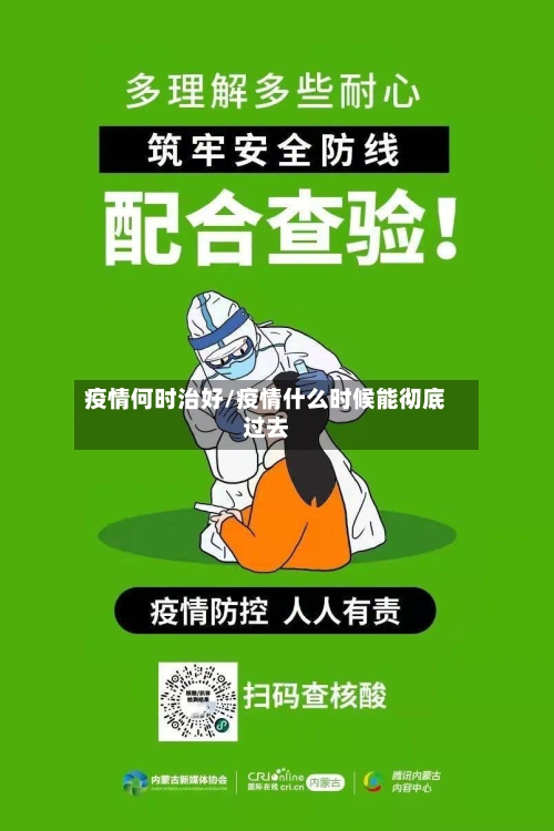 疫情何时治好/疫情什么时候能彻底过去-第1张图片