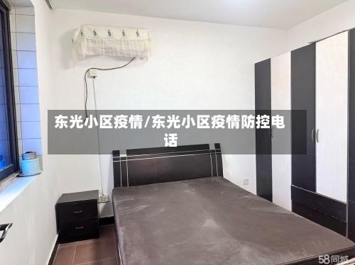 东光小区疫情/东光小区疫情防控电话-第1张图片