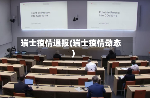 瑞士疫情通报(瑞士疫情动态)-第3张图片