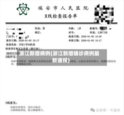 浙江新增病例(浙江新增确诊病例最新通报)-第1张图片