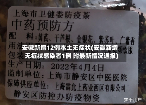 安徽新增12例本土无症状(安徽新增无症状感染者1例 附最新情况通报)-第1张图片