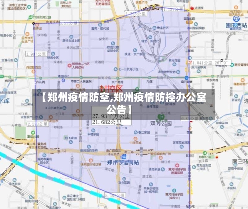 【郑州疫情防空,郑州疫情防控办公室公告】-第2张图片