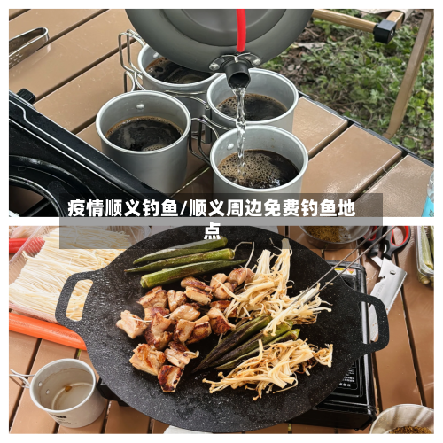 疫情顺义钓鱼/顺义周边免费钓鱼地点-第1张图片