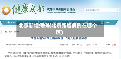 北京新增病例(北京新增病例在哪个区)-第1张图片