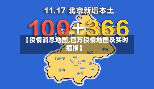 【疫情消息地图,官方疫情地图及实时播报】-第2张图片