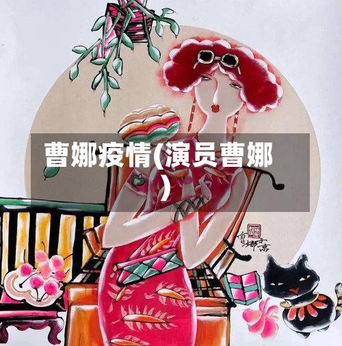 曹娜疫情(演员曹娜)-第1张图片