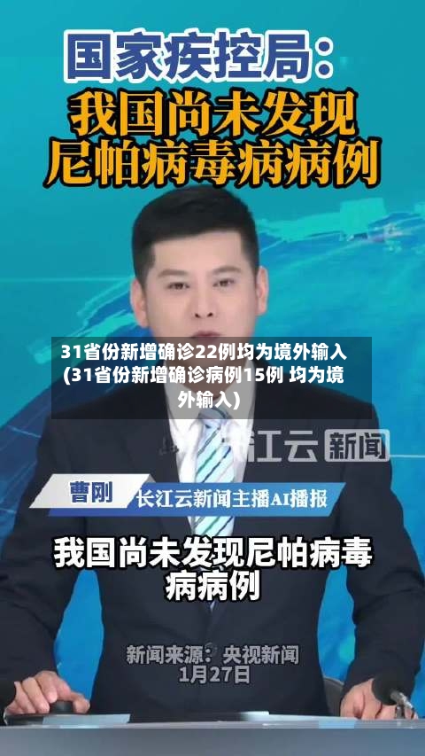 31省份新增确诊22例均为境外输入(31省份新增确诊病例15例 均为境外输入)-第2张图片