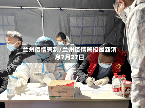 兰州疫情管制/兰州疫情管控最新消息7月27日-第1张图片