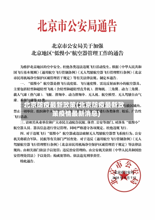 北京防疫最新政策(北京防疫最新政策疫情最新消息)-第1张图片