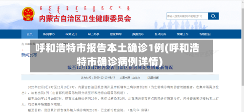呼和浩特市报告本土确诊1例(呼和浩特市确诊病例详情)-第1张图片