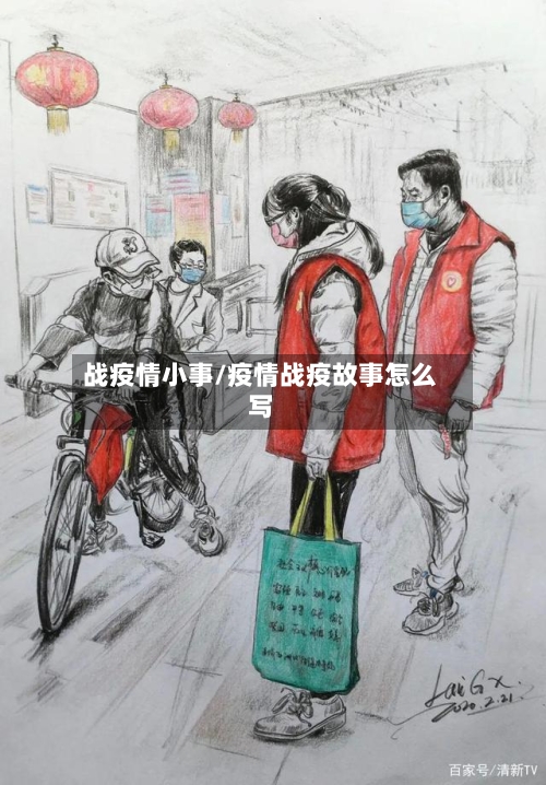 战疫情小事/疫情战疫故事怎么写-第1张图片