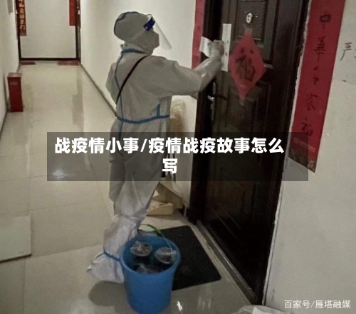 战疫情小事/疫情战疫故事怎么写-第2张图片
