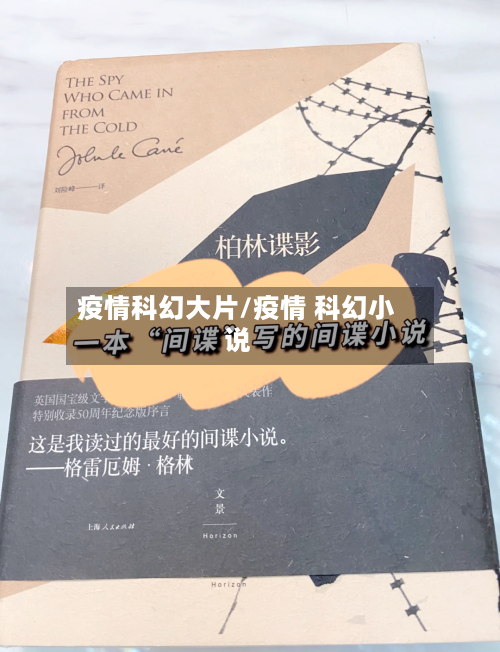 疫情科幻大片/疫情 科幻小说-第2张图片