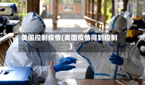美国控制疫情(美国疫情得到控制)-第2张图片