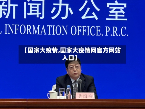 【国家大疫情,国家大疫情网官方网站入口】-第2张图片