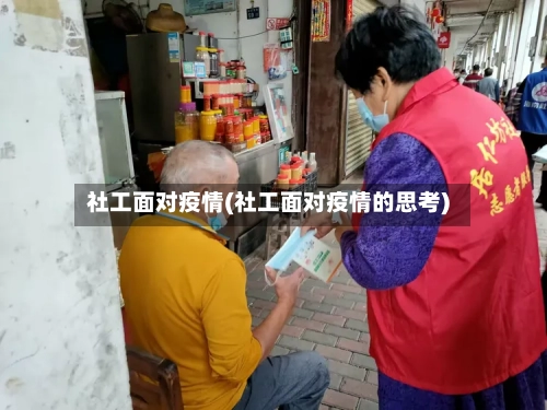 社工面对疫情(社工面对疫情的思考)-第2张图片