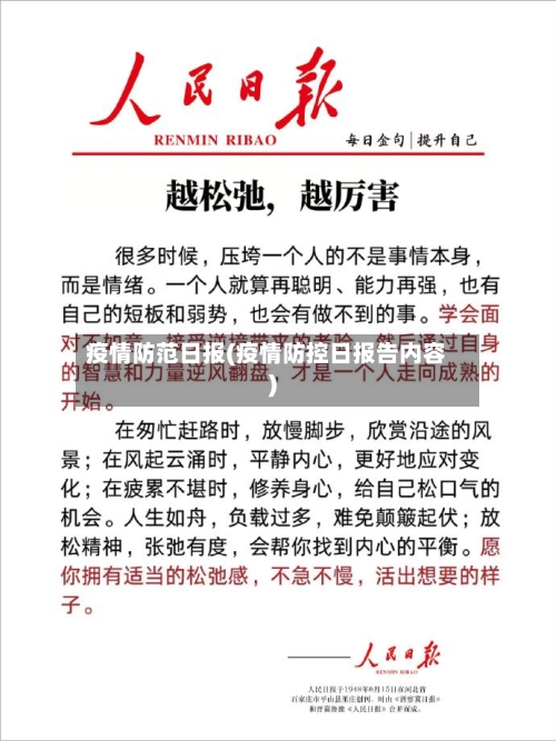 疫情防范日报(疫情防控日报告内容)-第1张图片