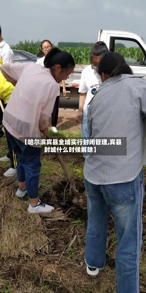 【哈尔滨宾县全域实行封闭管理,宾县封城什么时候解除】-第2张图片