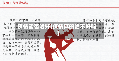 疫情能否治好(疫情真的治不好吗)-第1张图片