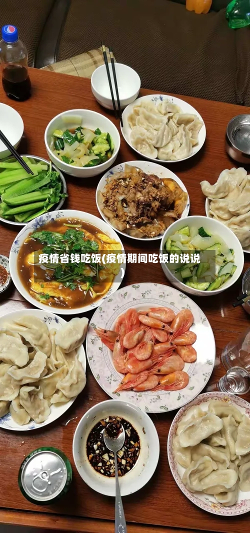 疫情省钱吃饭(疫情期间吃饭的说说)-第1张图片