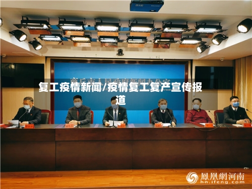 复工疫情新闻/疫情复工复产宣传报道-第1张图片
