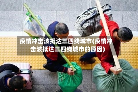 疫情冲击波抵达三四线城市(疫情冲击波抵达三四线城市的原因)-第1张图片
