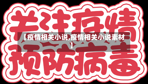 【疫情相关小说,疫情相关小说素材】-第1张图片