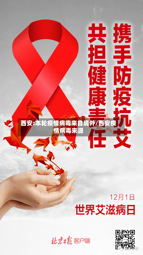 西安:本轮疫情病毒来自境外/西安疫情病毒来源-第1张图片