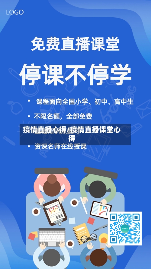 疫情直播心得/疫情直播课堂心得-第2张图片