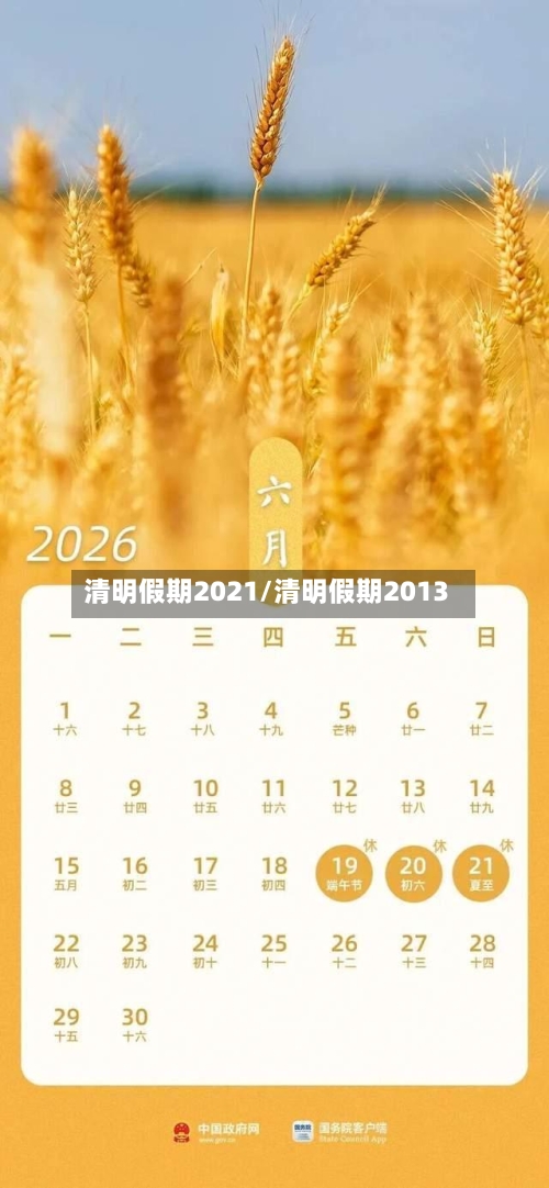 清明假期2021/清明假期2013-第2张图片