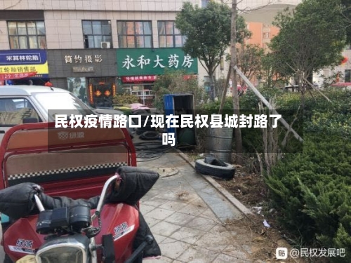 民权疫情路口/现在民权县城封路了吗-第1张图片