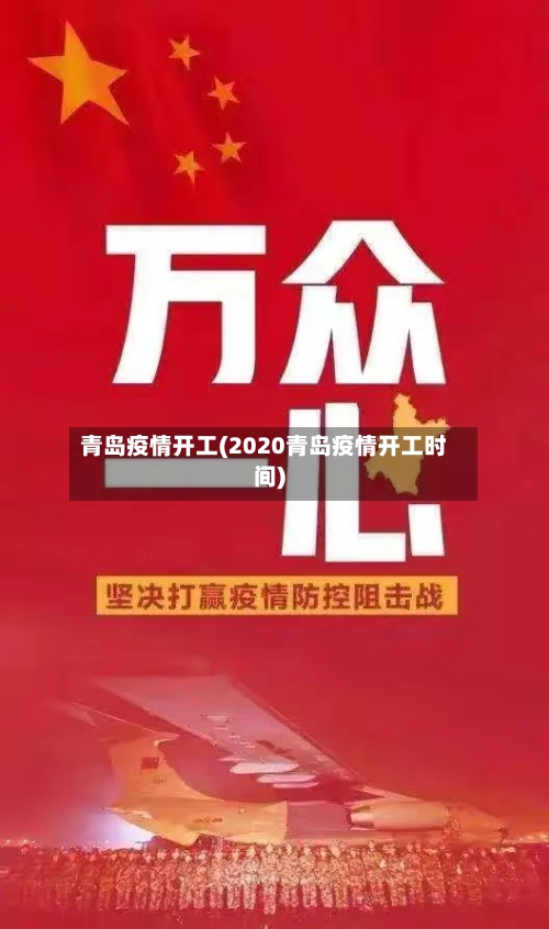 青岛疫情开工(2020青岛疫情开工时间)-第1张图片