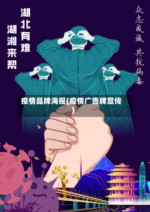疫情品牌海报(疫情广告牌宣传)-第2张图片