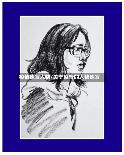 疫情速写人物/关于疫情的人物速写-第1张图片