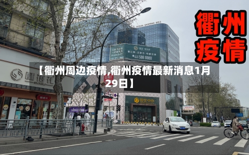 【衢州周边疫情,衢州疫情最新消息1月29日】-第1张图片