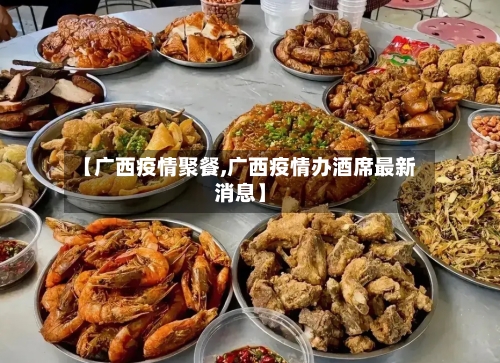 【广西疫情聚餐,广西疫情办酒席最新消息】-第2张图片