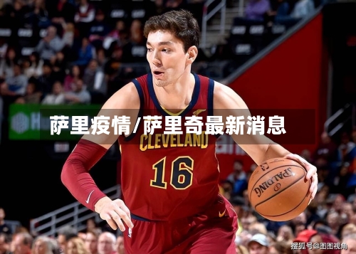 萨里疫情/萨里奇最新消息-第3张图片