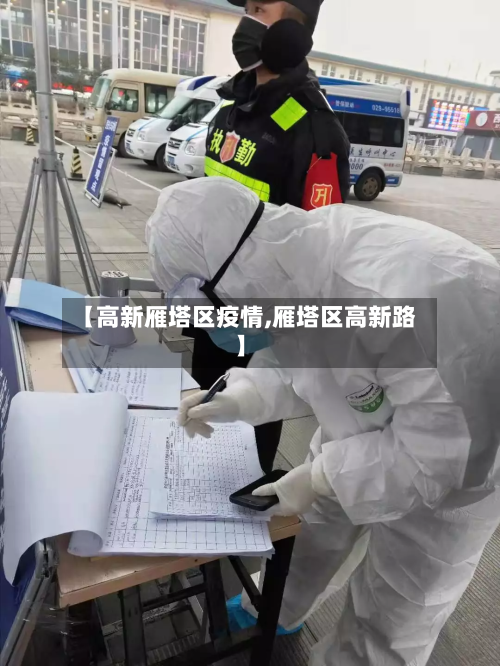 【高新雁塔区疫情,雁塔区高新路】-第3张图片