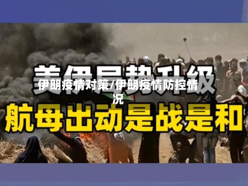 伊朗疫情对策/伊朗疫情防控情况-第3张图片