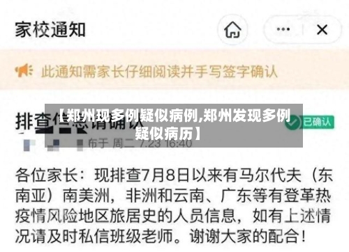 【郑州现多例疑似病例,郑州发现多例疑似病历】-第2张图片
