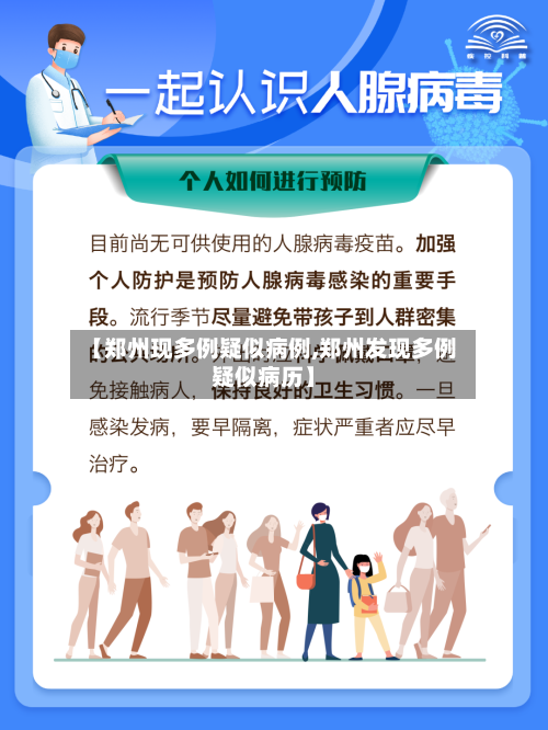 【郑州现多例疑似病例,郑州发现多例疑似病历】-第1张图片