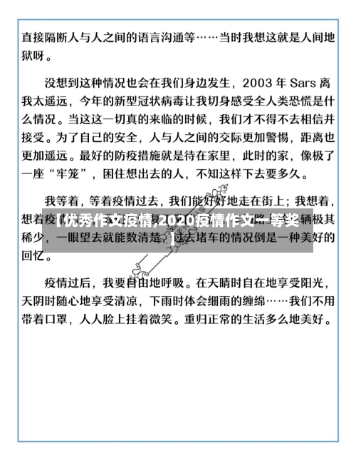 【优秀作文疫情,2020疫情作文一等奖】-第1张图片