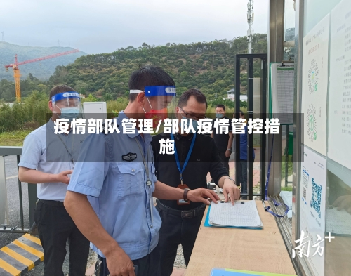 疫情部队管理/部队疫情管控措施-第3张图片