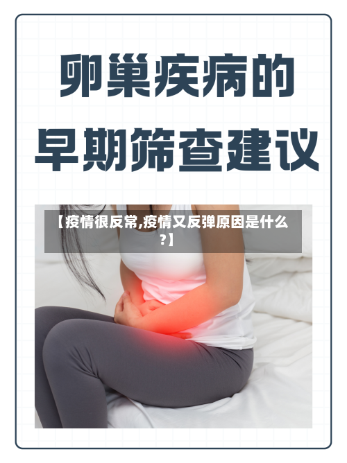 【疫情很反常,疫情又反弹原因是什么?】-第1张图片