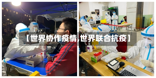 【世界协作疫情,世界联合抗疫】-第2张图片